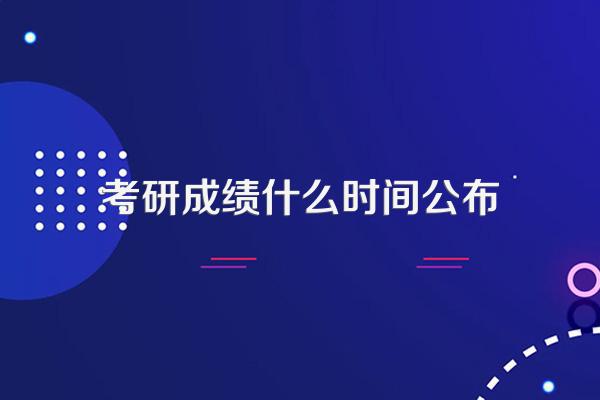 考研成绩什么时间公布