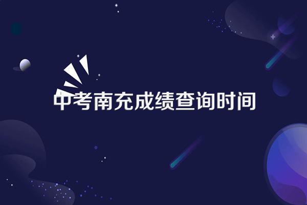 四川南充中考总分是多少?2023