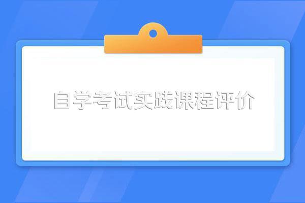 自学考试实践课程有哪些考核要求?