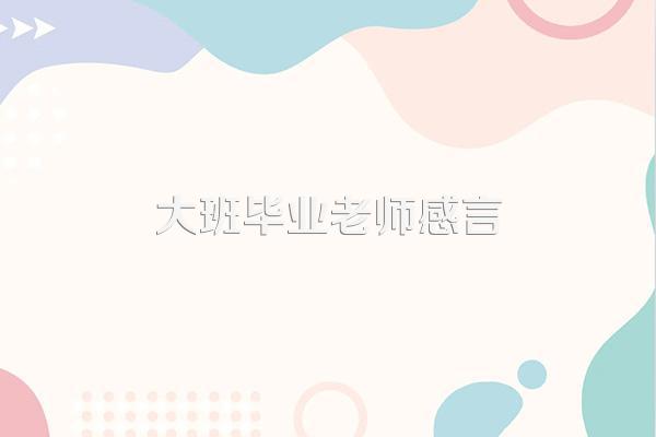 大班毕业老师感言