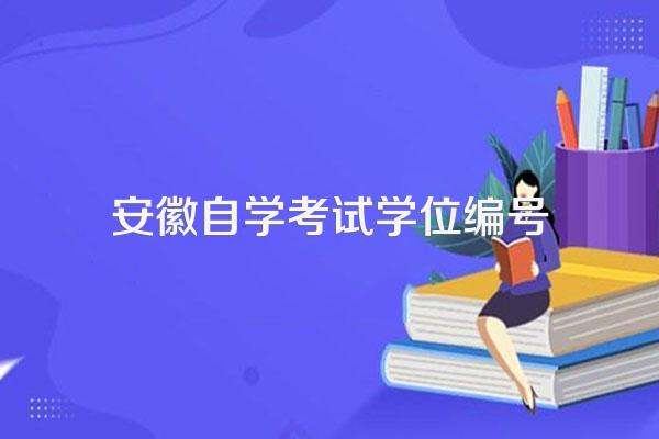 高等教育自学考试有学位证书吗