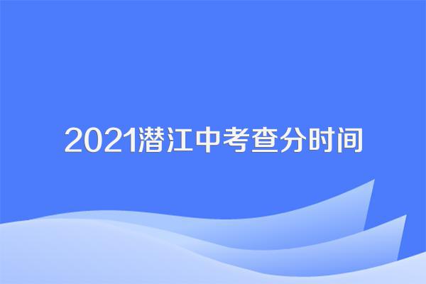 2021潜江中考查分时间