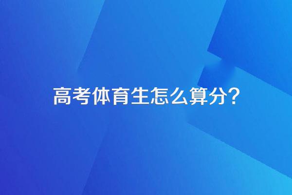 高考体育生怎么算分?