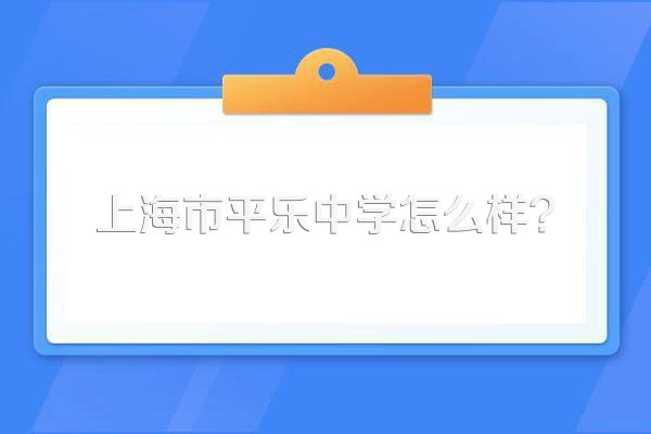 上海市平乐中学怎么样?