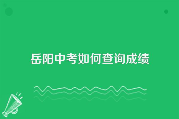 湖南岳阳中考录取分数线公布时间