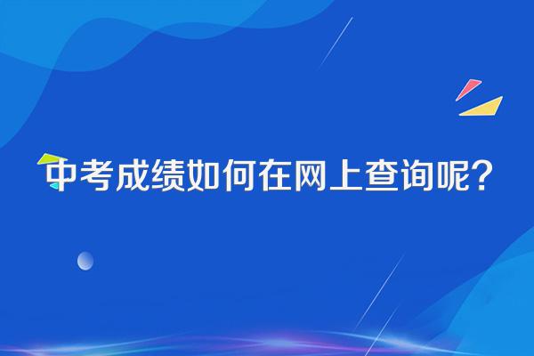 中考成绩如何在网上查询呢?