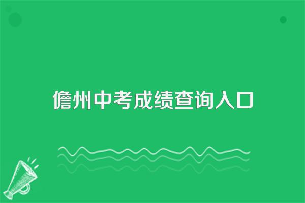 如何查询2017年儋州第三中学吴文卓的中考成绩?