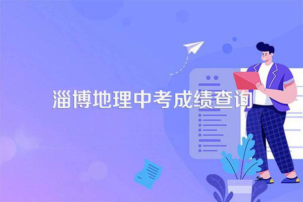 淄博市中考时间2023年时间表