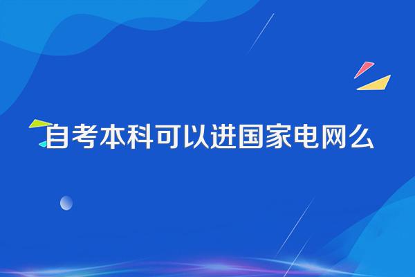 自考本科可以进国家电网么