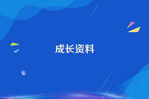 小班幼儿成长档案家长寄语怎么写