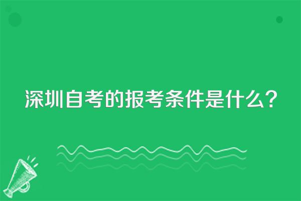 深圳自考的报考条件是什么?