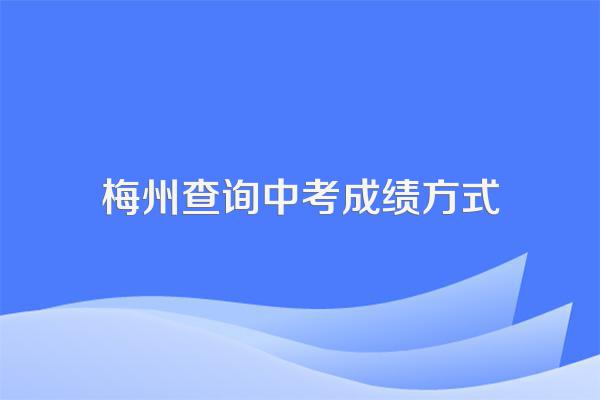 20i6梅州嘉应中学中考录取分数线查询