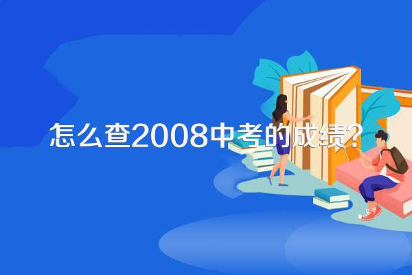 怎么查2008中考的成绩?