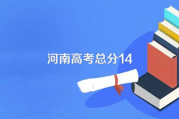 河南高考分数线2023一分一段