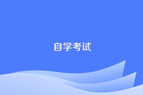 自学考试英语专业本科科目一览表