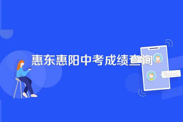 惠州中考录取分数线什么时候公布