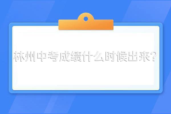 林州中考成绩什么时候出来?