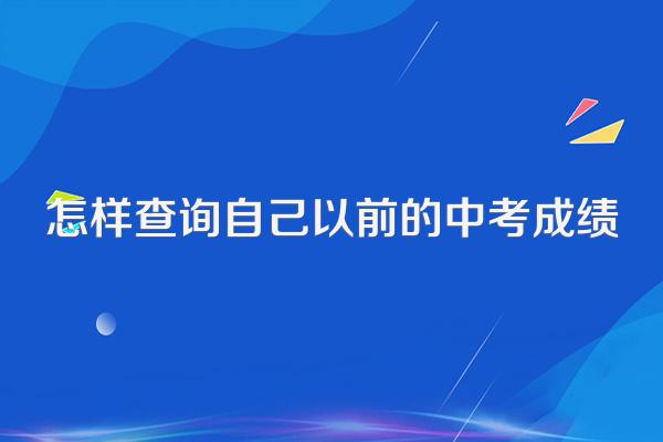 怎样查询自己以前的中考成绩