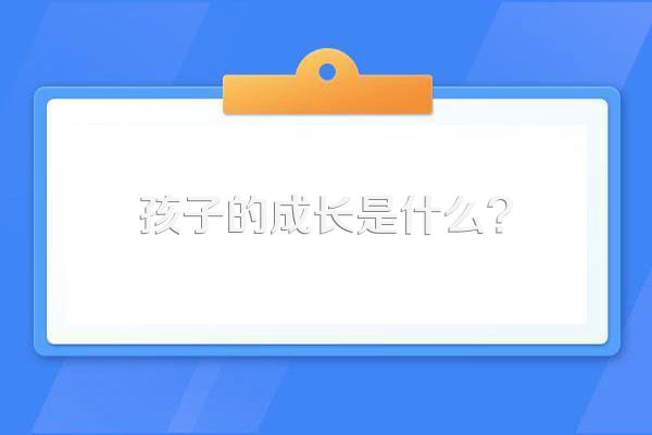 孩子的成长是什么?