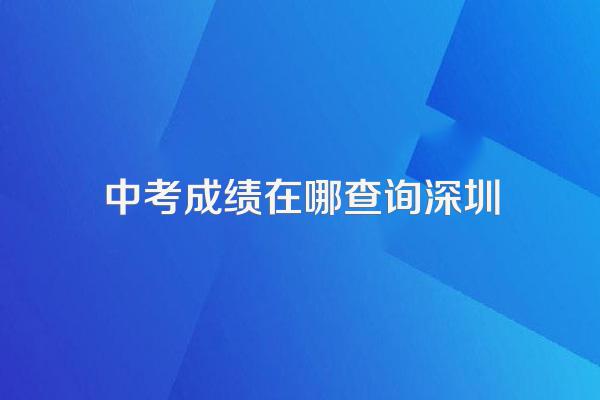 2022年深圳中考成绩已公布(内附单科等级线)