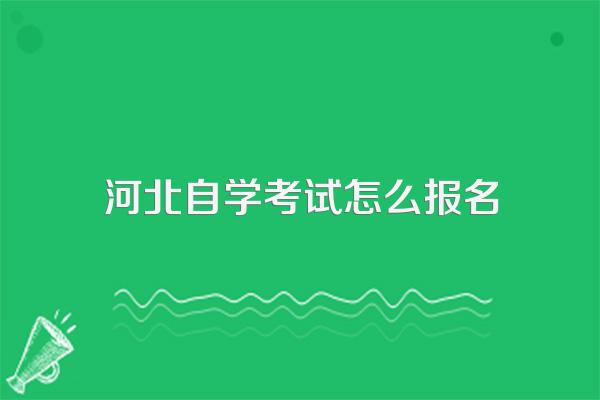 河北2024大专学历怎么自考