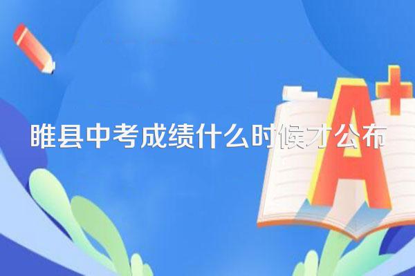 睢县中考成绩什么时候才公布