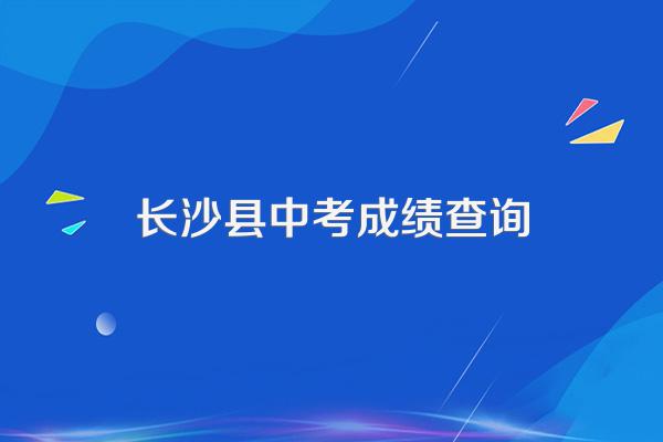 长沙县中考成绩查询