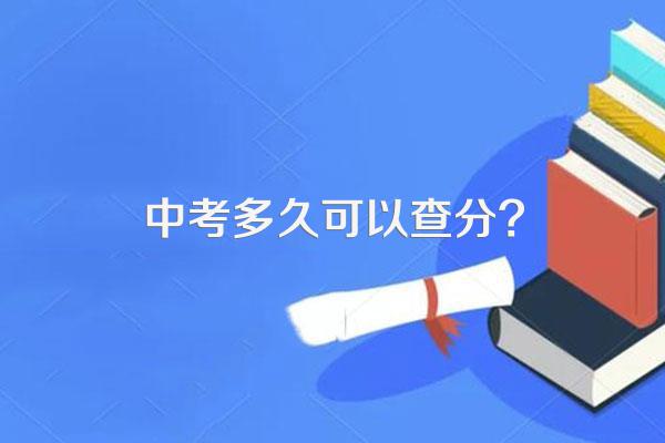 中考多久可以查分?