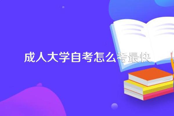 成人大学自考怎么考最快