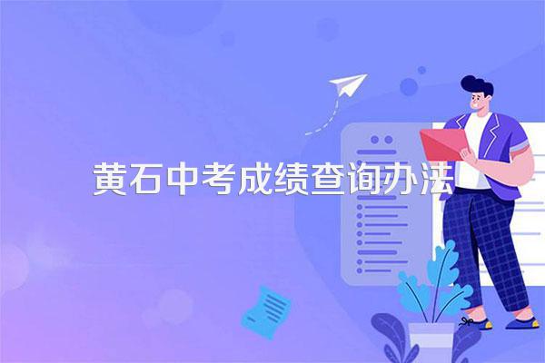 2023年黄石中考成绩查询系统入口