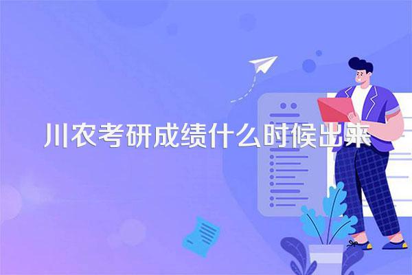 川农考研成绩什么时候出来