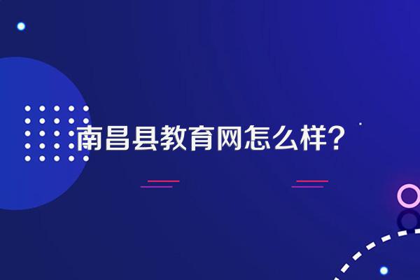 南昌县教育网怎么样?