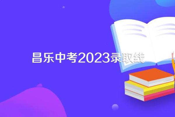 昌乐中考2023录取线