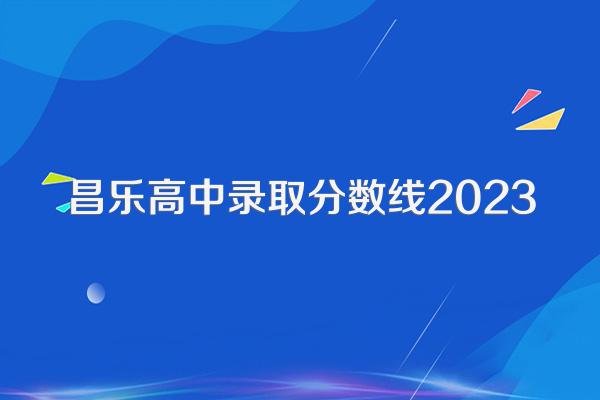 昌乐高中录取分数线2023