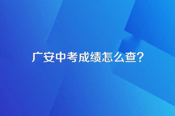 广安中考成绩怎么查?