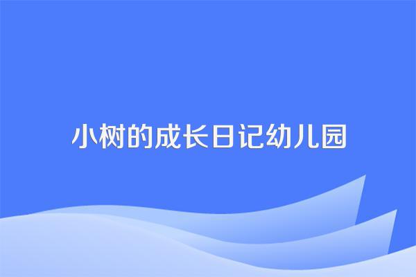 小树的成长日记幼儿园