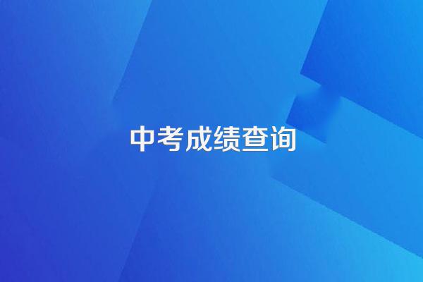 中考成绩什么时候出来2024