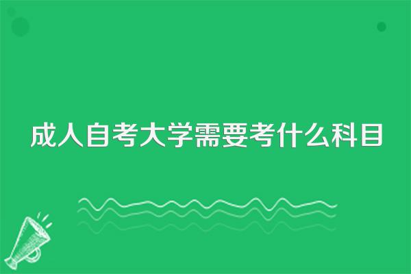 成人自考大学需要考什么科目