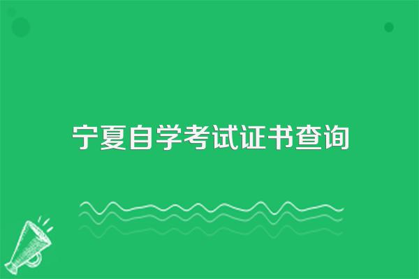 宁夏自考毕业审定要求是怎样的?