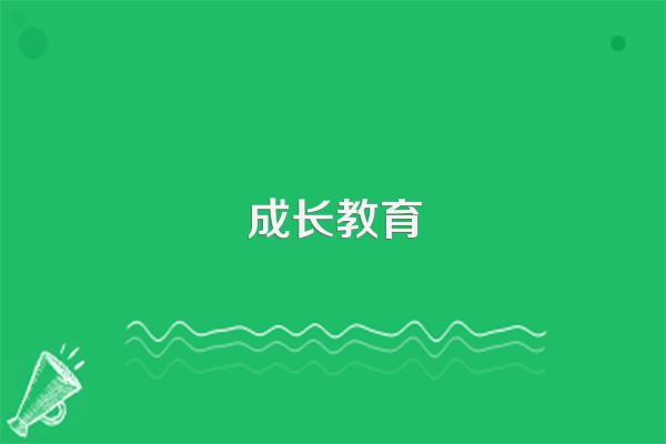 陪伴孩子成长的过程也是父母成长的过程,为什么这么说?