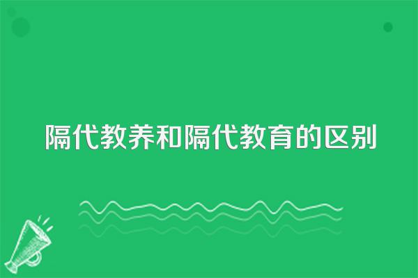 隔代教养和隔代教育的区别