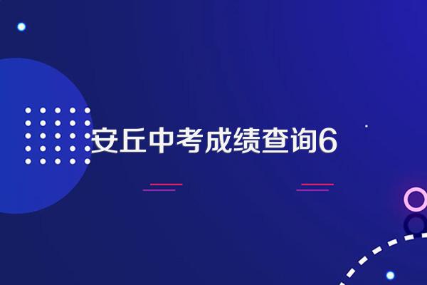 2021年安丘中考录取结果啥时候出