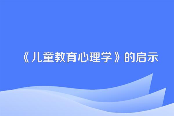 《儿童教育心理学》的启示