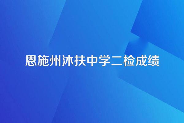 恩施州沐扶中学二检成绩