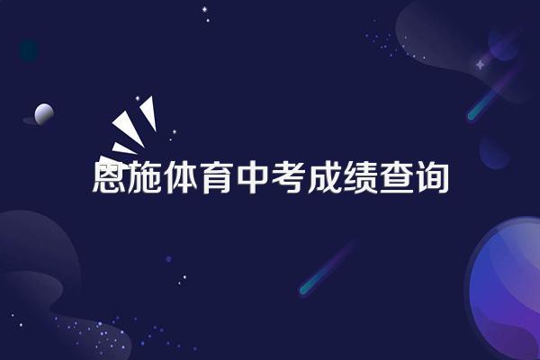 湖北省恩施市的中考成绩的网站有吗?急~~!!!