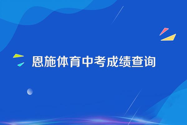 湖北省恩施中考成绩什么时候公布