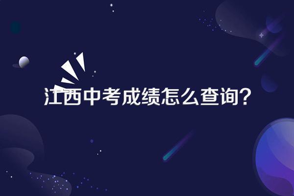 江西中考成绩怎么查询?