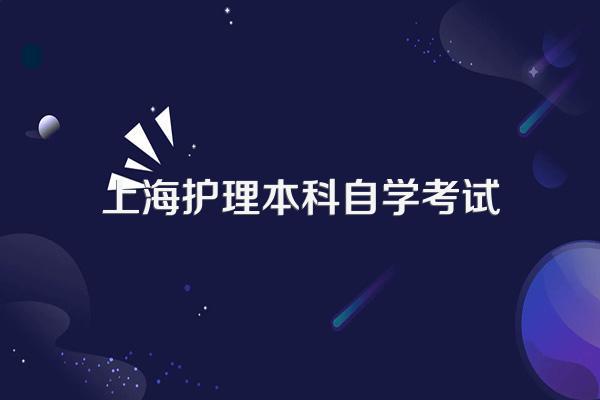 上海的护理本科自学考报名需要带什么东西