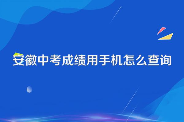 安徽中考成绩用手机怎么查询