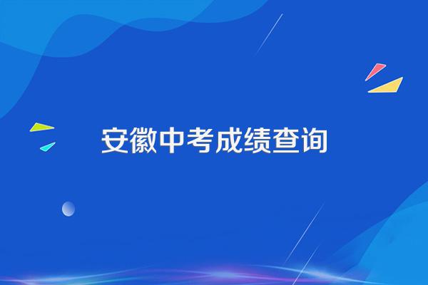 安徽中考成绩公布时间哪里可以查